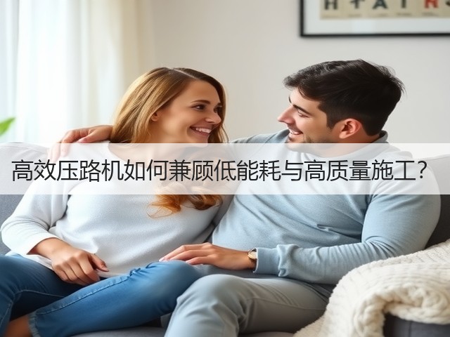 高效压路机如何兼顾低能耗与高质量施工? 高效压路机如何兼顾低能耗与高质量施工?