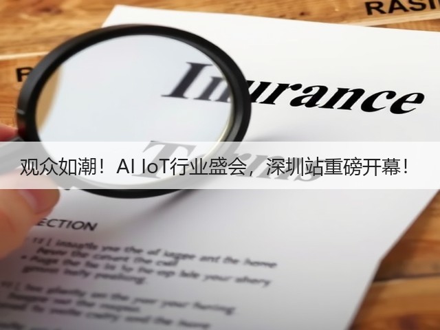 观众如潮!AI IoT行业盛会,深圳站重磅开幕! 观众如潮!AI IoT行业盛会,深圳站重磅开幕!