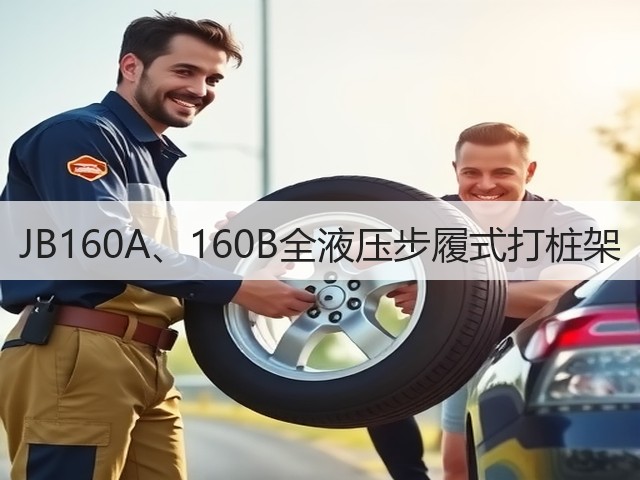 JB160A、160B全液压步履式打桩架