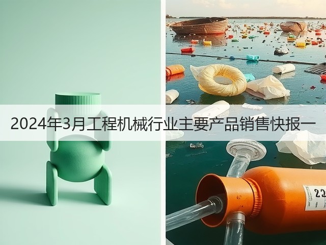 2024年3月工程机械行业主要产品销售快报一