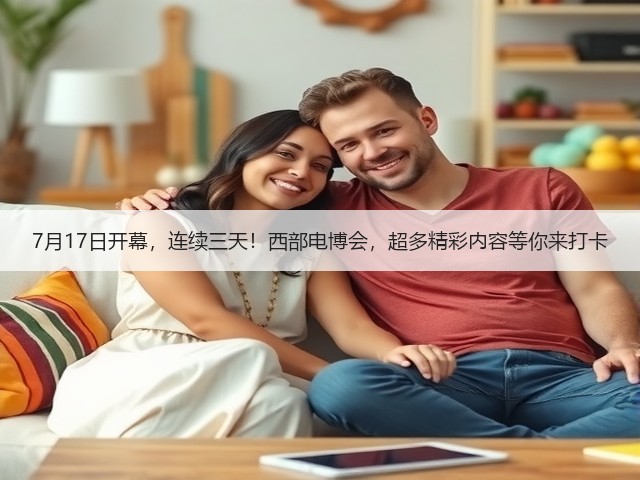 7月17日开幕,连续三天!西部电博会,超多精彩内容等你来打卡 7月17日开幕,连续三天!西部电博会,超多精彩内容等你来打卡