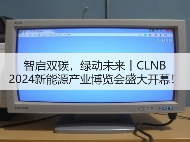 智启双碳，绿动未来丨CLNB 2024新能源产业博览会盛大开幕！