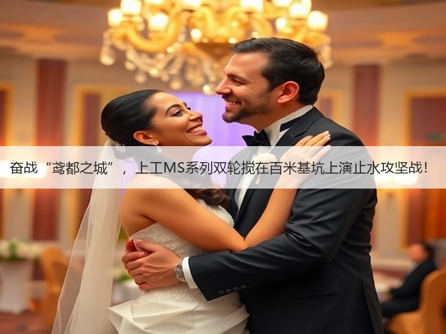 奋战“鸢都之城”,上工MS系列双轮搅在百米基坑上演止水攻坚战! 奋战“鸢都之城”,上工MS系列双轮搅在百米基坑上演止水攻坚战!