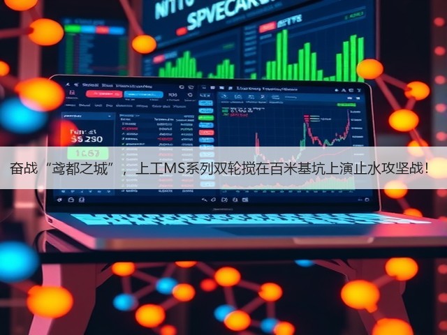 奋战“鸢都之城”,上工MS系列双轮搅在百米基坑上演止水攻坚战! 奋战“鸢都之城”,上工MS系列双轮搅在百米基坑上演止水攻坚战!
