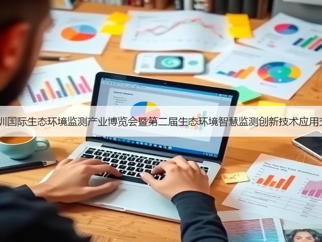 “2024第二届深圳国际生态环境监测产业博览会暨第二届生态环境智慧监测创新技术应用交流会”盛大开幕 “2024第二届深圳国际生态环境监测产业博览会暨第二届生态环境智慧监测创新技术应用交流会”盛大开幕
