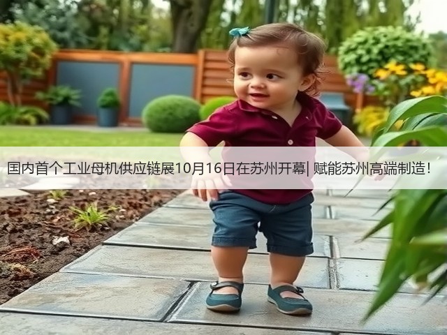 国内首个工业母机供应链展10月16日在苏州开幕| 赋能苏州高端制造! 国内首个工业母机供应链展10月16日在苏州开幕| 赋能苏州高端制造!