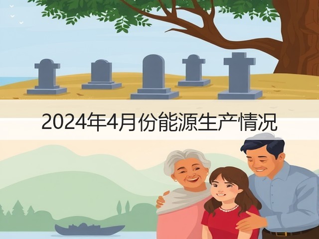 2024年4月份能源生产情况 2024年4月份能源生产情况