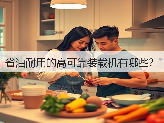 省油耐用的高可靠装载机有哪些？