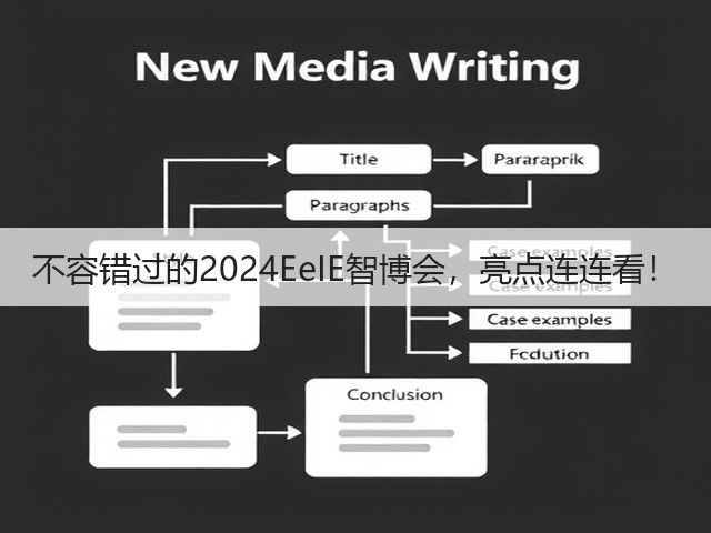 不容错过的2024EeIE智博会，亮点连连看！