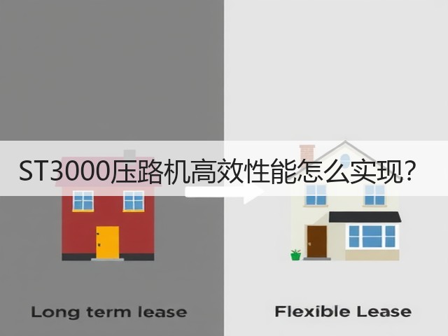 ST3000压路机高效性能怎么实现？