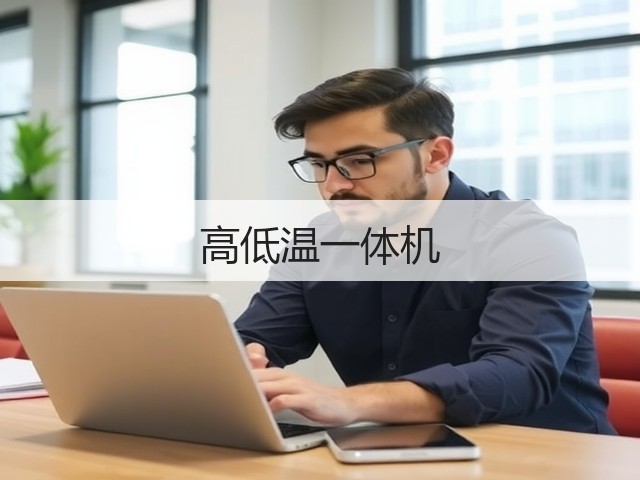 高低温一体机