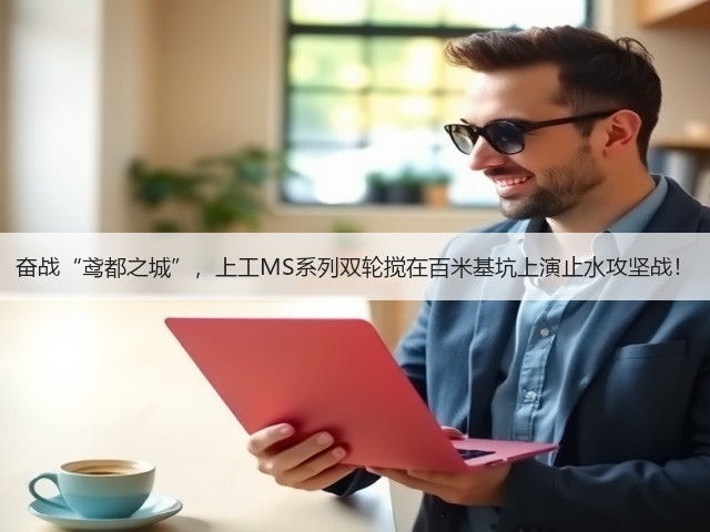 奋战“鸢都之城”,上工MS系列双轮搅在百米基坑上演止水攻坚战! 奋战“鸢都之城”,上工MS系列双轮搅在百米基坑上演止水攻坚战!