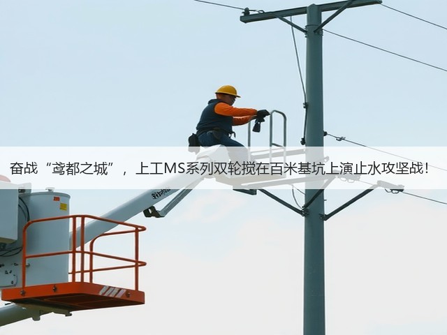 奋战“鸢都之城”,上工MS系列双轮搅在百米基坑上演止水攻坚战! 奋战“鸢都之城”,上工MS系列双轮搅在百米基坑上演止水攻坚战!