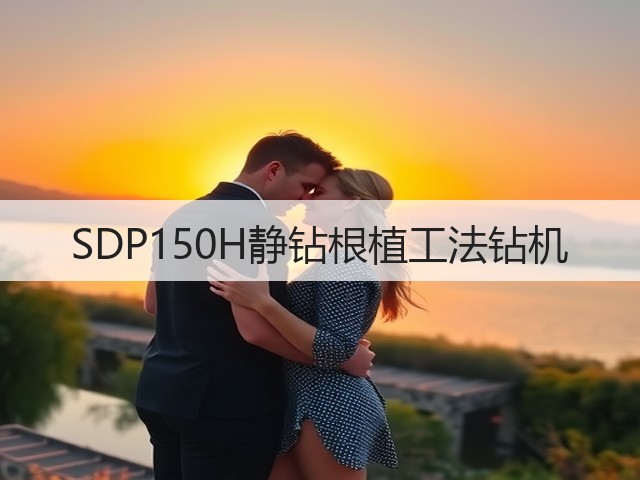 SDP150H静钻根植工法钻机 SDP150H静钻根植工法钻机