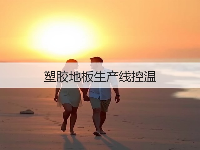 塑胶地板生产线控温 塑胶地板生产线控温