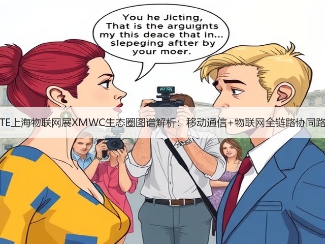 IOTE上海物联网展XMWC生态圈图谱解析:移动通信+物联网全链路协同路径 IOTE上海物联网展XMWC生态圈图谱解析:移动通信+物联网全链路协同路径