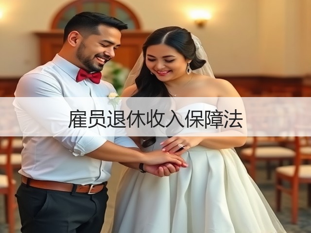 雇员退休收入保障法 雇员退休收入保障法