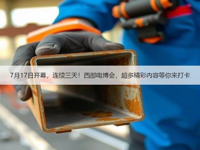 7月17日开幕,连续三天!西部电博会,超多精彩内容等你来打卡 7月17日开幕,连续三天!西部电博会,超多精彩内容等你来打卡