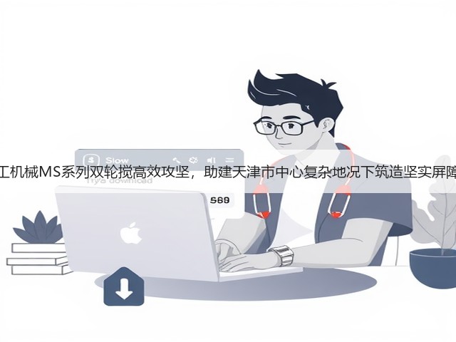 上工机械MS系列双轮搅高效攻坚,助建天津市中心复杂地况下筑造坚实屏障! 上工机械MS系列双轮搅高效攻坚,助建天津市中心复杂地况下筑造坚实屏障!
