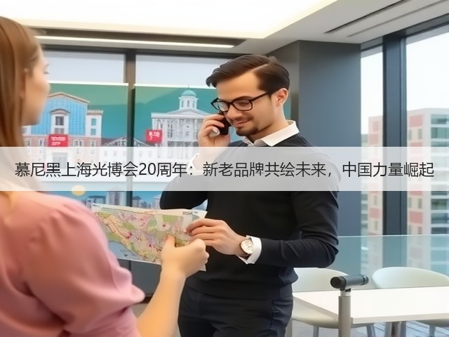 慕尼黑上海光博会20周年:新老品牌共绘未来,中国力量崛起 慕尼黑上海光博会20周年:新老品牌共绘未来,中国力量崛起