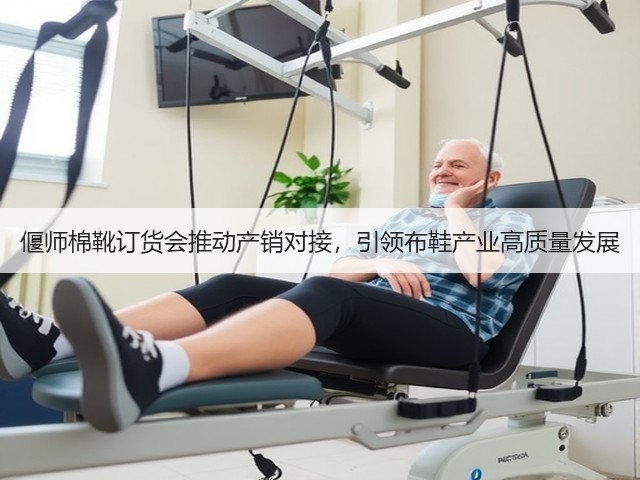偃师棉靴订货会推动产销对接，引领布鞋产业高质量发展