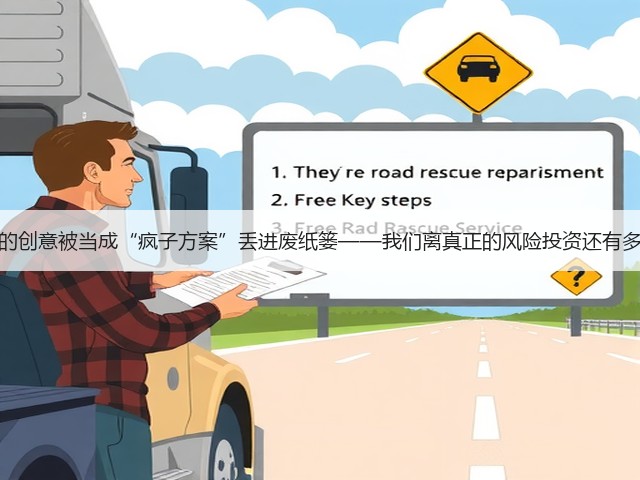 当你的创意被当成“疯子方案”丢进废纸篓——我们离真正的风险投资还有多远? 当你的创意被当成“疯子方案”丢进废纸篓——我们离真正的风险投资还有多远?