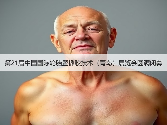 第21届中国国际轮胎暨橡胶技术(青岛)展览会圆满闭幕 第21届中国国际轮胎暨橡胶技术(青岛)展览会圆满闭幕
