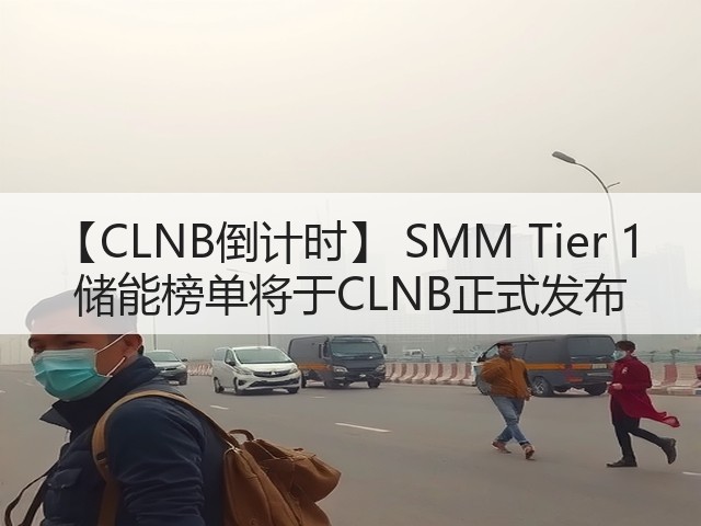 【CLNB倒计时】 SMM Tier 1 储能榜单将于CLNB正式发布