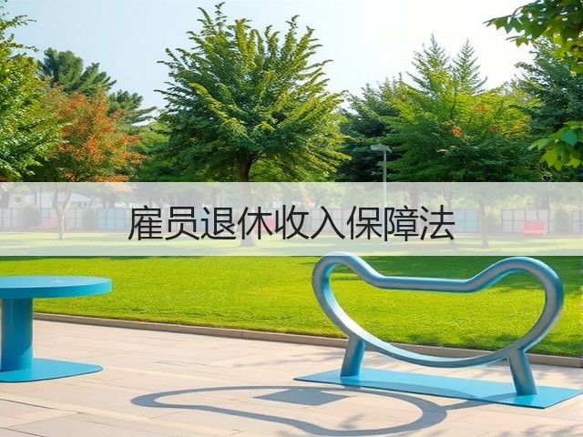 雇员退休收入保障法 雇员退休收入保障法
