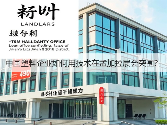 中国塑料企业如何用技术在孟加拉展会突围? 中国塑料企业如何用技术在孟加拉展会突围?