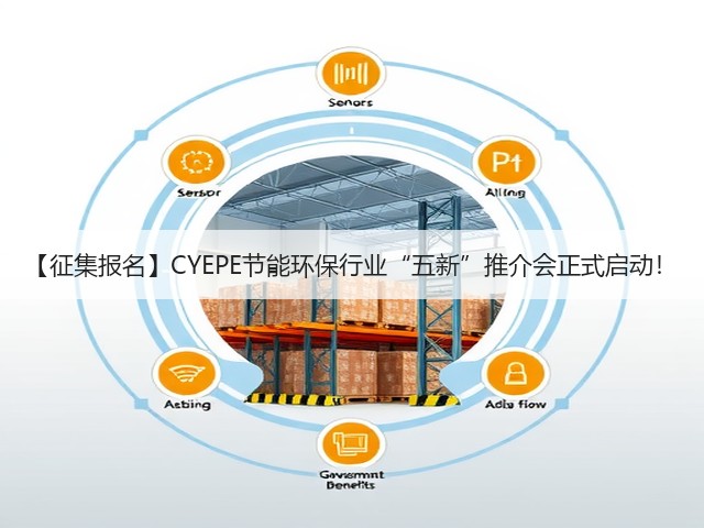 【征集报名】CYEPE节能环保行业“五新”推介会正式启动! 【征集报名】CYEPE节能环保行业“五新”推介会正式启动!