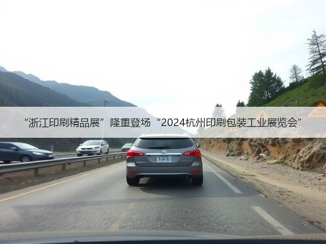 “浙江印刷精品展”隆重登场“2024杭州印刷包装工业展览会”