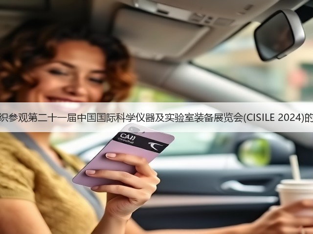关于组织参观第二十一届中国国际科学仪器及实验室装备展览会(CISILE 2024)的邀请函 关于组织参观第二十一届中国国际科学仪器及实验室装备展览会(CISILE 2024)的邀请函
