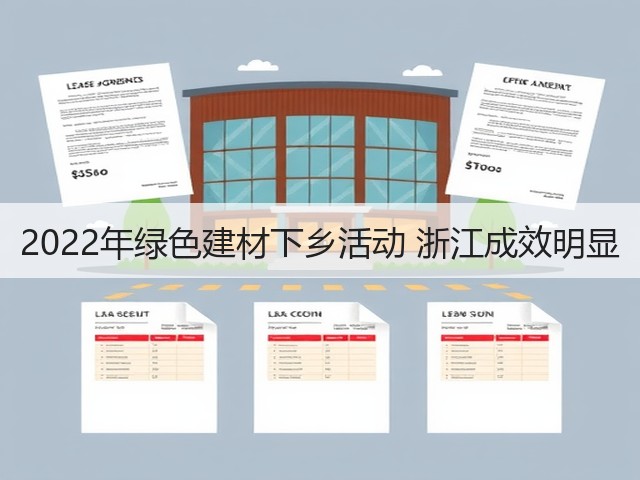 2022年绿色建材下乡活动 浙江成效明显 2022年绿色建材下乡活动 浙江成效明显