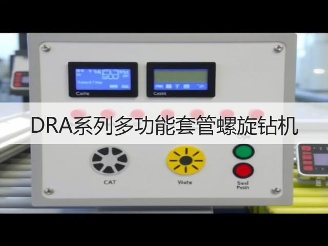 DRA系列多功能套管螺旋钻机