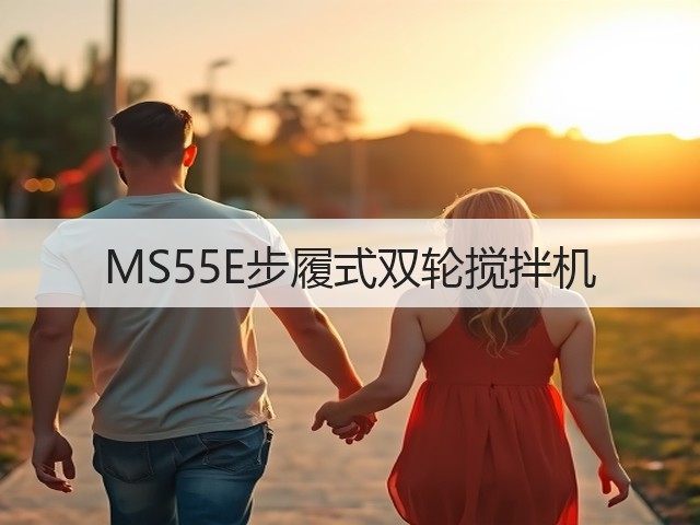MS55E步履式双轮搅拌机 MS55E步履式双轮搅拌机