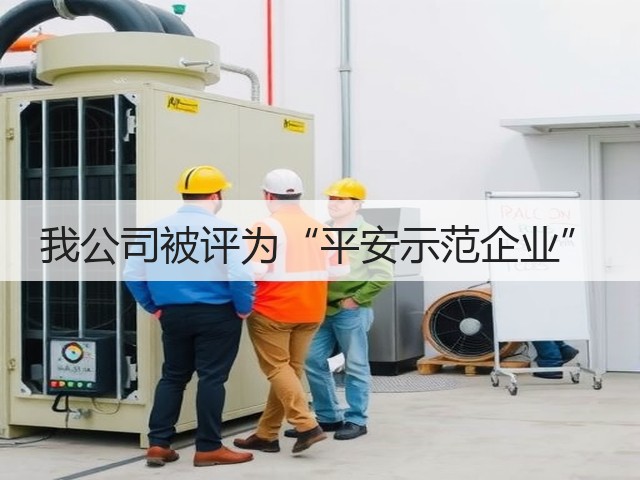 我公司被评为“平安示范企业” 我公司被评为“平安示范企业”