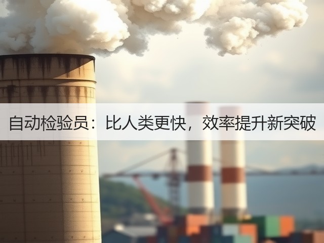 自动检验员：比人类更快，效率提升新突破