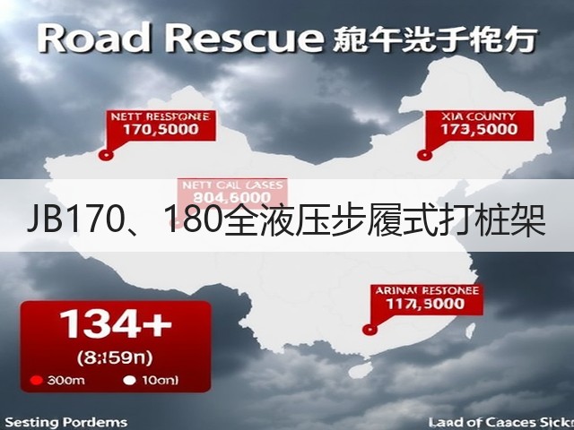 JB170、180全液压步履式打桩架