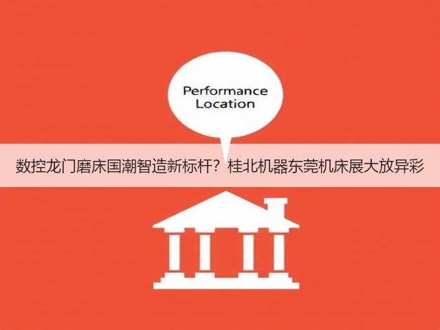 数控龙门磨床国潮智造新标杆?桂北机器东莞机床展大放异彩 数控龙门磨床国潮智造新标杆?桂北机器东莞机床展大放异彩