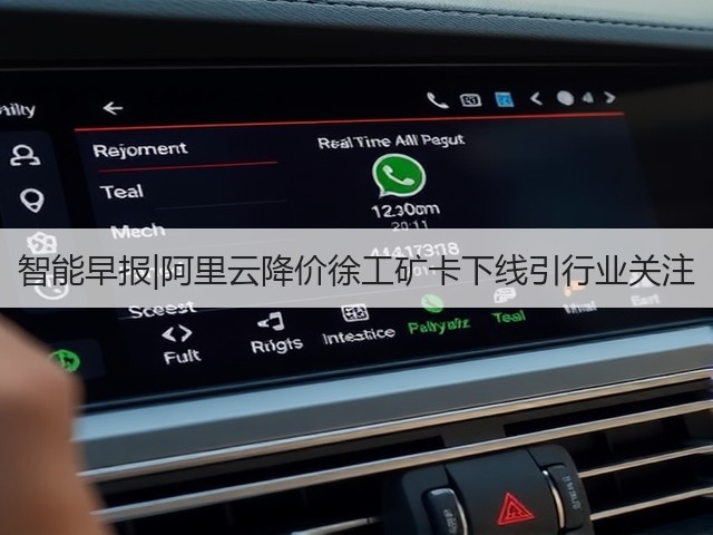 智能早报|阿里云降价徐工矿卡下线引行业关注