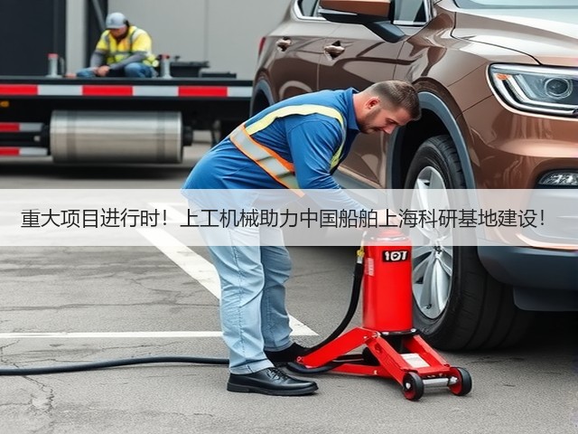 重大项目进行时！上工机械助力中国船舶上海科研基地建设！
