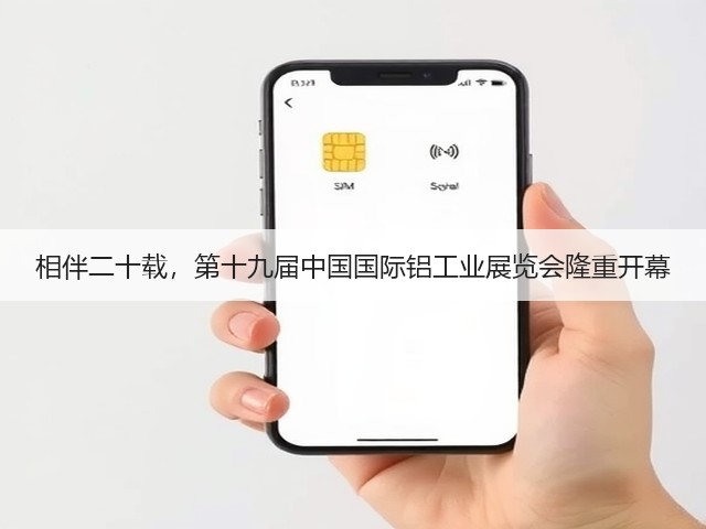 相伴二十载，第十九届中国国际铝工业展览会隆重开幕
