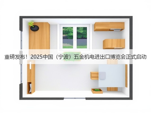 重磅发布！2025中国（宁波）五金机电进出口博览会正式启动