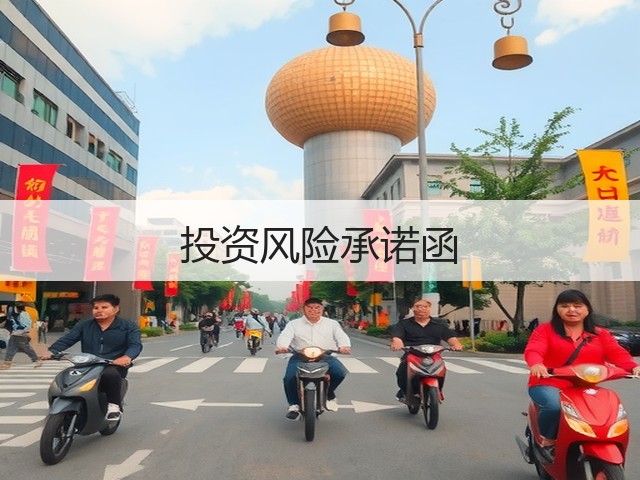 投资风险承诺函 投资风险承诺函
