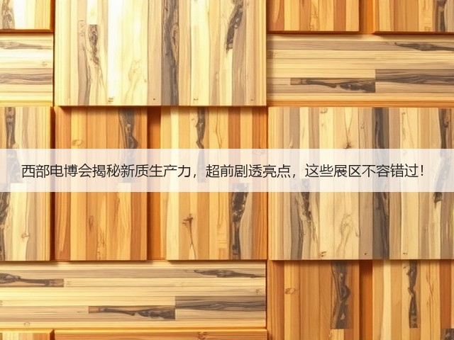 西部电博会揭秘新质生产力,超前剧透亮点,这些展区不容错过! 西部电博会揭秘新质生产力,超前剧透亮点,这些展区不容错过!