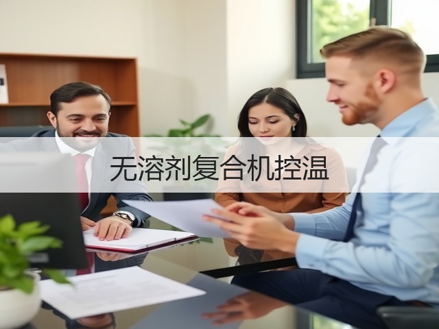 无溶剂复合机控温