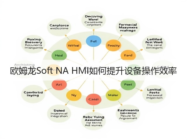 欧姆龙Soft NA HMI如何提升设备操作效率 欧姆龙Soft NA HMI如何提升设备操作效率