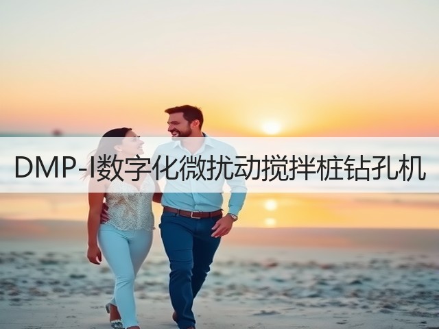 DMP-I数字化微扰动搅拌桩钻孔机 DMP-I数字化微扰动搅拌桩钻孔机