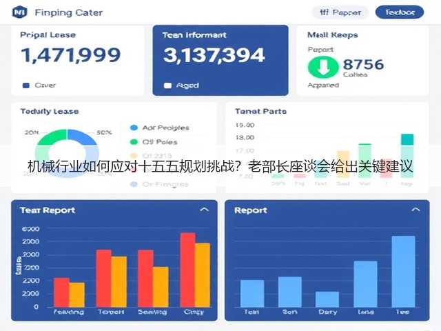 机械行业如何应对十五五规划挑战?老部长座谈会给出关键建议 机械行业如何应对十五五规划挑战?老部长座谈会给出关键建议